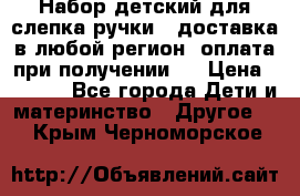 Набор детский для слепка ручки ( доставка в любой регион, оплата при получении ) › Цена ­ 1 290 - Все города Дети и материнство » Другое   . Крым,Черноморское